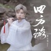 四方游（单曲）
