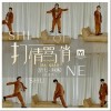 打情骂俏（单曲）
