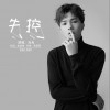 失控（单曲）