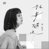 谢春花 往事随风 试听
