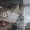 醉仙美（单曲）
