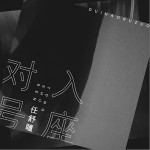 对号入座（单曲）详情