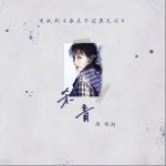 杀青（单曲）详情