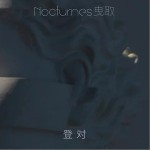 登对（单曲）详情