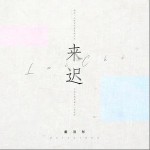 来迟（单曲）详情