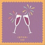 苦尽甘来（单曲）详情