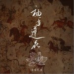 袖手莲花（单曲）详情