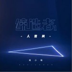 人世间（单曲）详情
