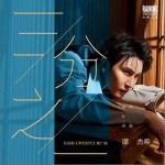 三分之一（单曲）详情