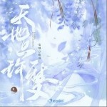 天地只许一梦（单曲）详情