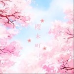 樱木町（单曲）