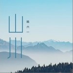 山川（单曲）详情