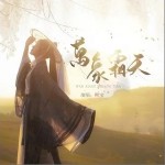 万象霜天（单曲）详情