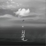 别错过（单曲）详情