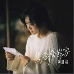 想念会写字（单曲）详情