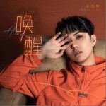 唤醒（单曲）