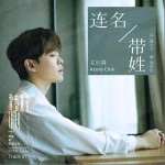 连名带姓（单曲）详情