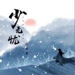 少无忧（单曲）详情
