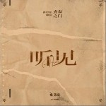 听见（单曲）