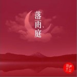 落雨庭（单曲）