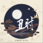 丑时（单曲）