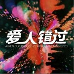 爱人错过（单曲）详情