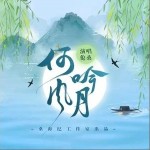 何吟风月（单曲）