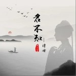 君不知（单曲）详情