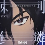 刺鳞（单曲）详情