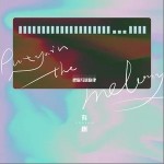 把你写进旋律（单曲）详情