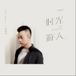 时光游人（单曲）详情
