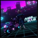 大城市的小人物（单曲）详情