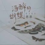 酒醉的蝴蝶（单曲）详情