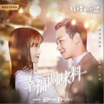 幸福调味料（单曲）详情