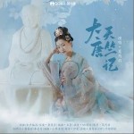 大唐天竺记（单曲）详情
