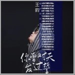 你曾对天发过誓（单曲）详情
