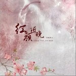 红颜近晚（单曲）详情