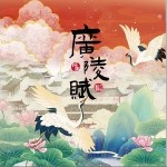 广陵赋（单曲）详情
