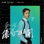 像风一样离开（单曲）详情