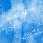 正式的告白（单曲）详情