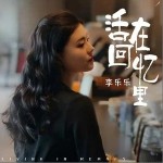 活在回忆里（单曲）详情