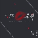 一抹柔情（单曲）