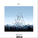 更怕失去你（单曲）