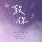 致你（单曲）详情