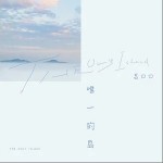 唯一的岛（单曲）详情