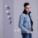 越想越乱越孤单（单曲）详情