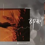 即刻（单曲）
