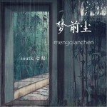 梦前尘（单曲）详情