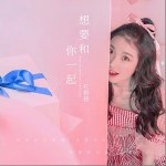 想要和你一起（单曲）详情