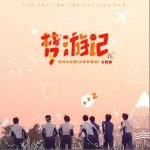 梦游记（单曲）
